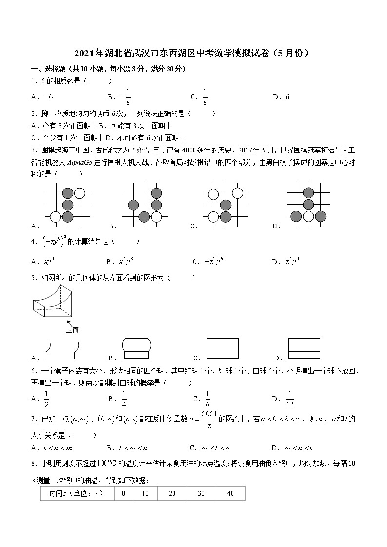 2021年湖北省武汉市东西湖区中考数学模拟（二模）试卷（5月份）01