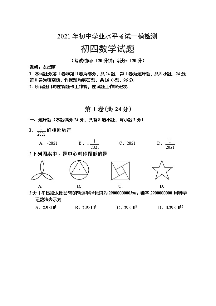 2021年山东省青岛莱西市（五四制）中考一模数学试题第1页