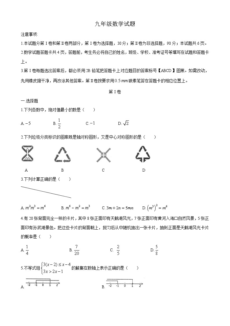 2021年山东省东营市东营区初中学业水平第二次模拟考试数学试题01