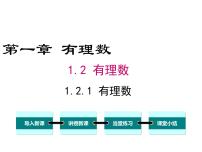 初中数学人教版七年级上册1.2.1 有理数教课课件ppt