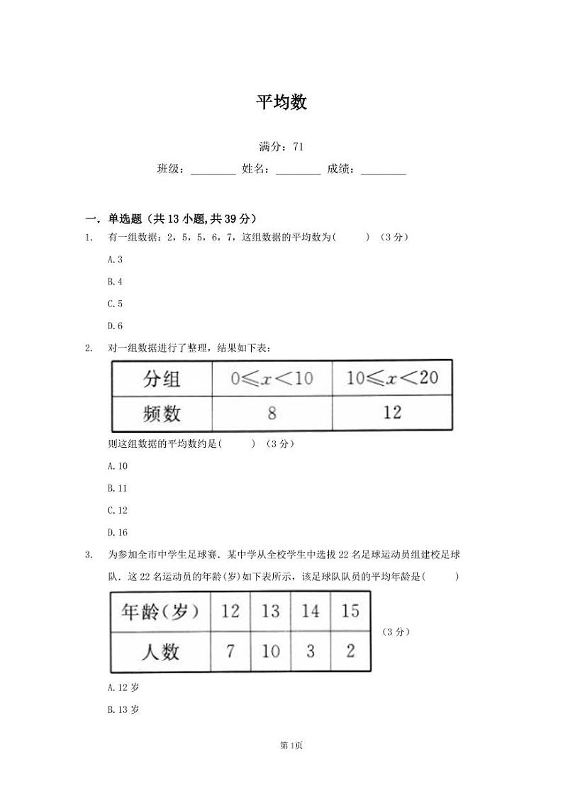 人教版八年级下数学第二十章 数据的分析 > 20.1.1平均数 试卷01