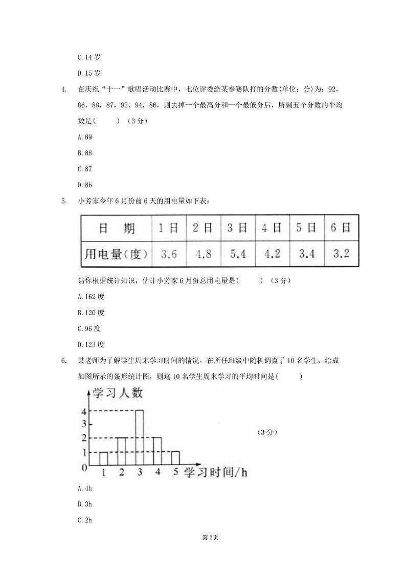 人教版八年级下数学第二十章 数据的分析 > 20.1.1平均数 试卷02