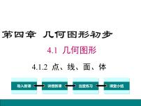 初中人教版4.1.2 点、线、面、体备课ppt课件