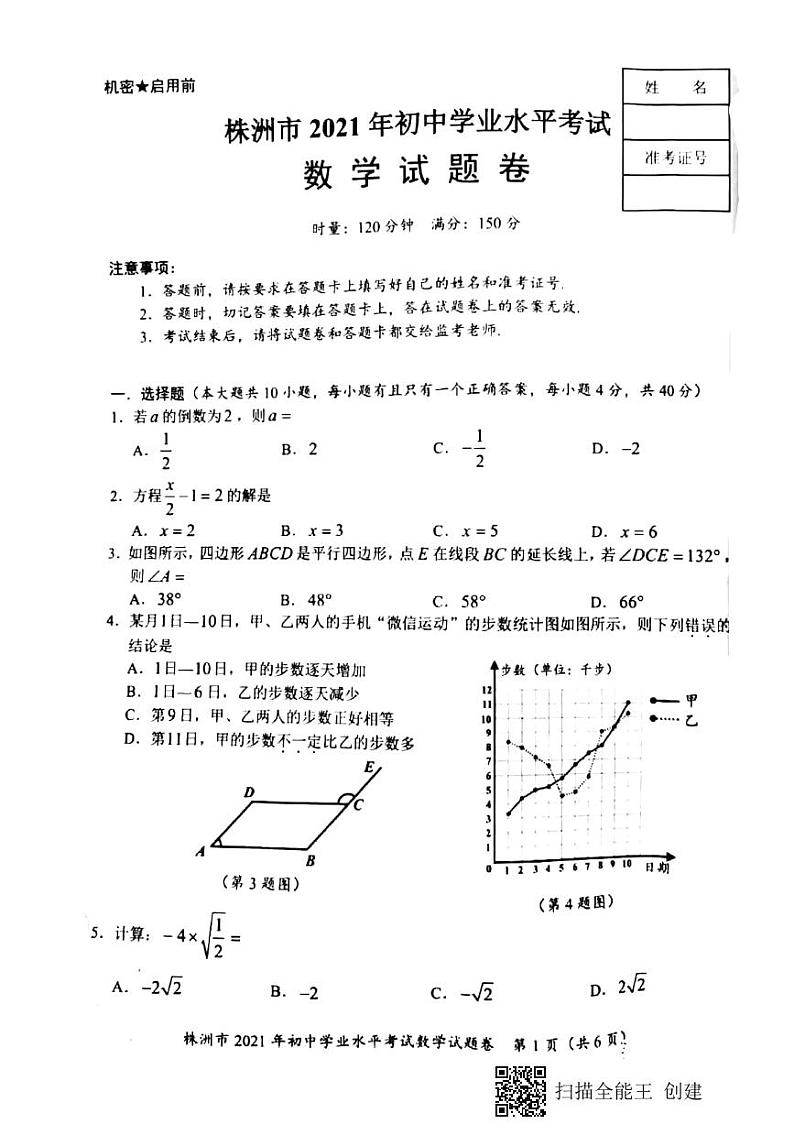 2021年湖南省株洲市中考数学真题（扫描版+无答案）01