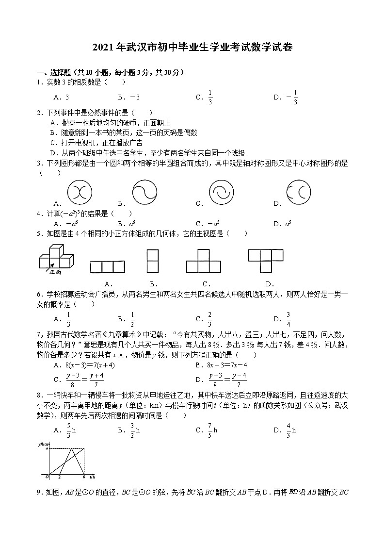 2021年武汉市初中毕业生学业考试数学试卷（word版）第1页