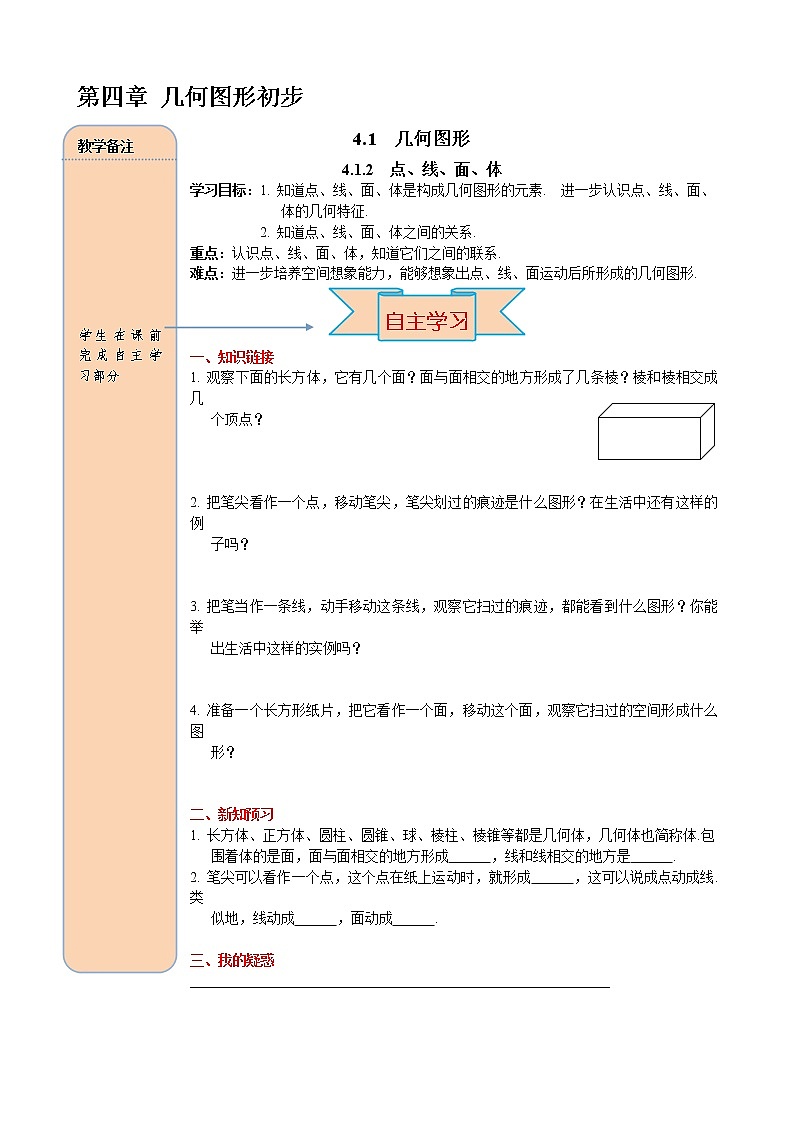 人教版数学七年级上册点、线、面、体导学案01