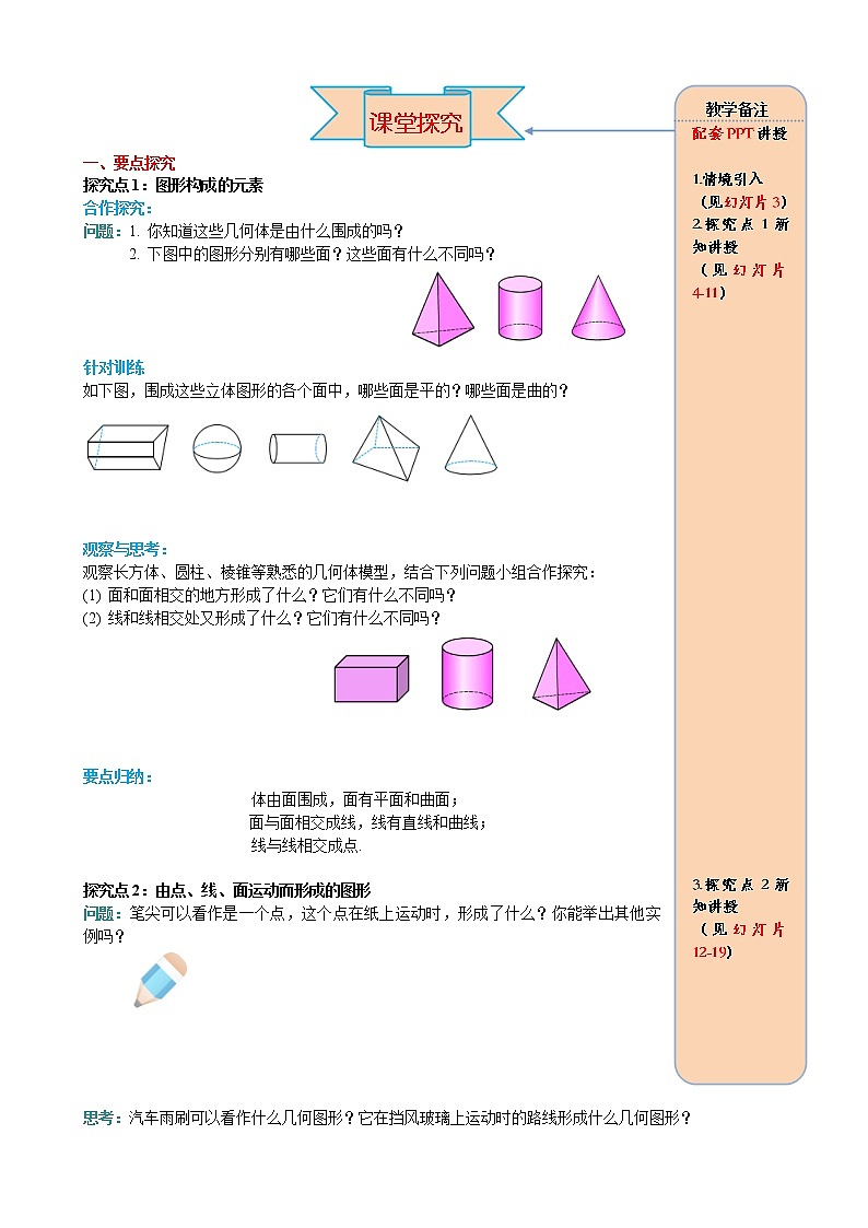人教版数学七年级上册点、线、面、体导学案02