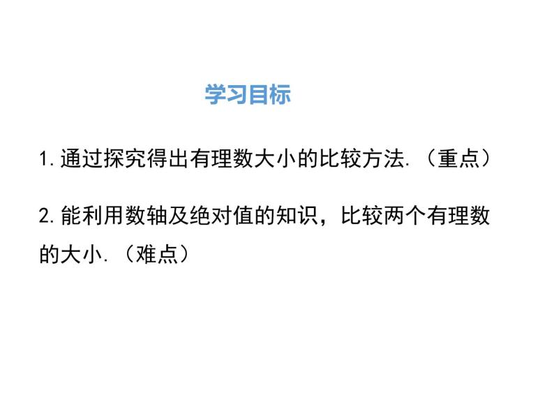 人教版数学七年级上册有理数大小的比较课件02