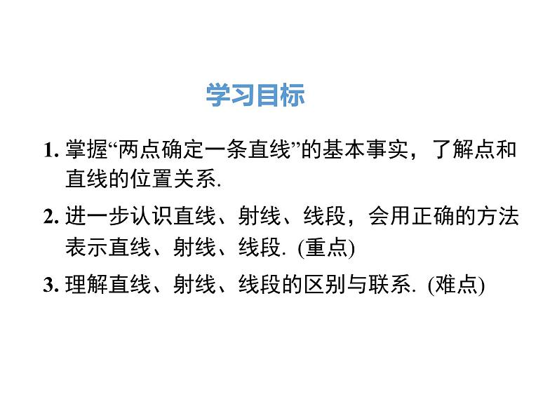 人教版数学七年级上册直线、射线、线段课件03