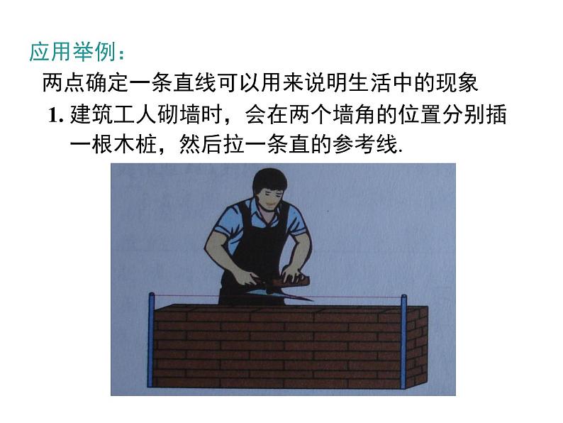 人教版数学七年级上册直线、射线、线段课件06