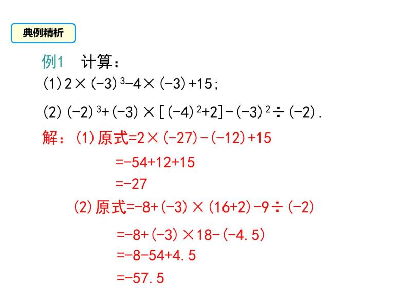 人教版数学七年级上册有理数的混合运算课件07