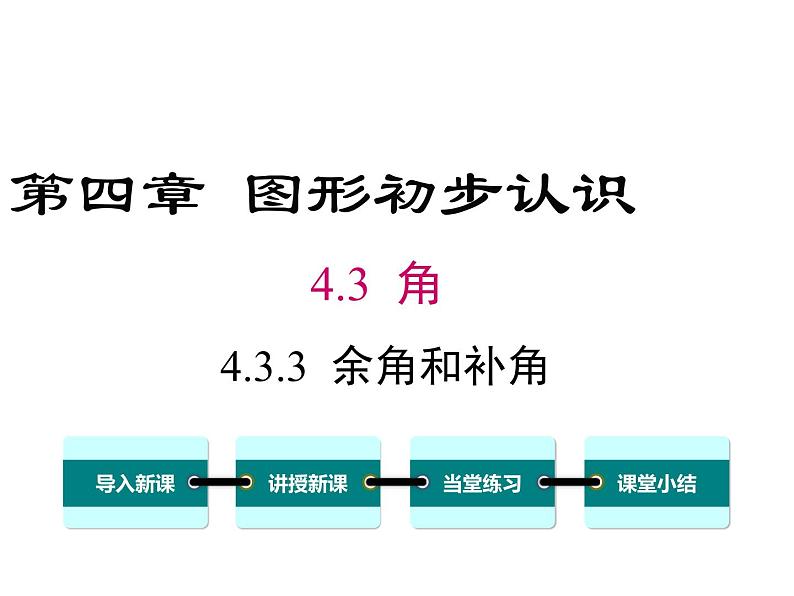 人教版数学七年级上册余角和补角课件01