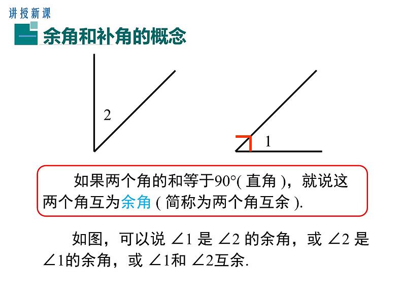 人教版数学七年级上册余角和补角课件04