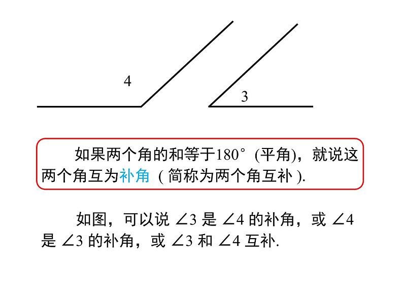 人教版数学七年级上册余角和补角课件06