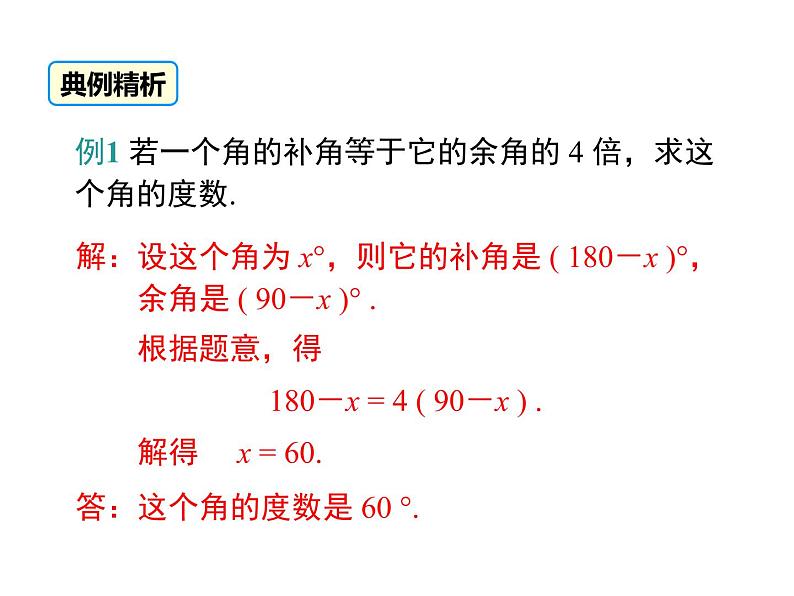 人教版数学七年级上册余角和补角课件08