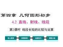 初中数学人教版七年级上册4.2 直线、射线、线段备课ppt课件