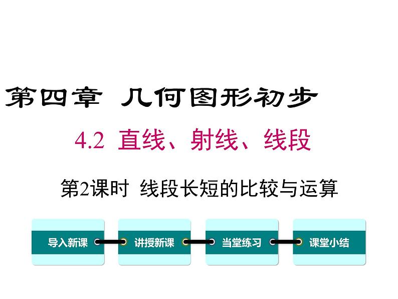 人教版数学七年级上册线段长短的比较与运算课件第1页