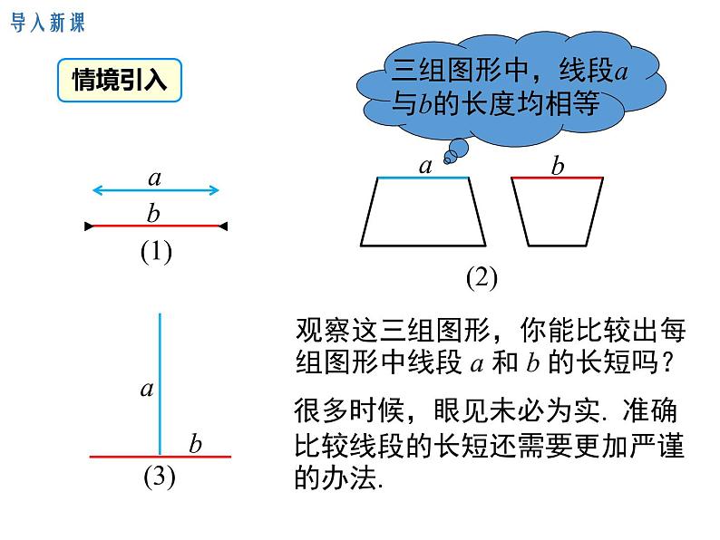 人教版数学七年级上册线段长短的比较与运算课件第3页