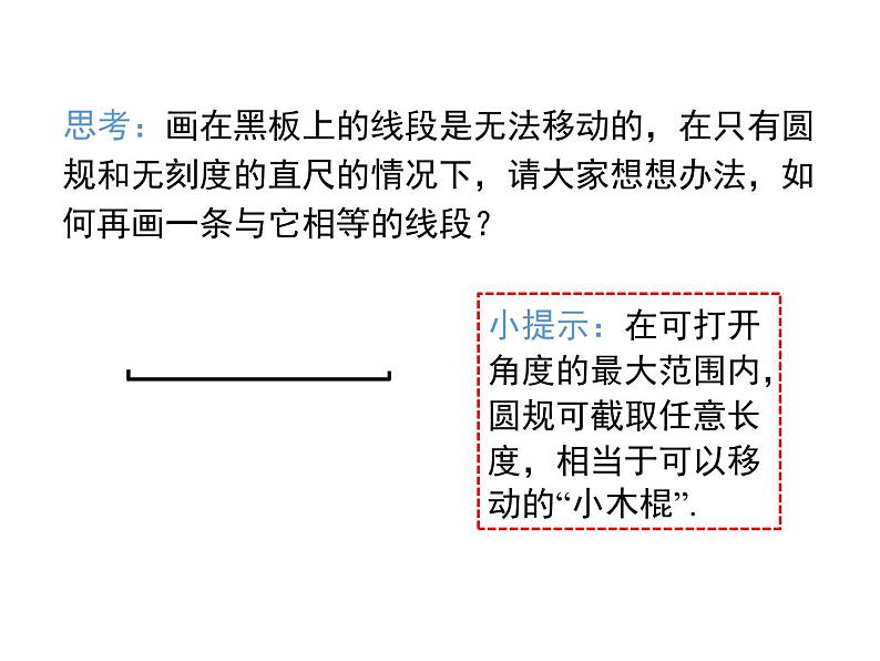 人教版数学七年级上册线段长短的比较与运算课件第5页