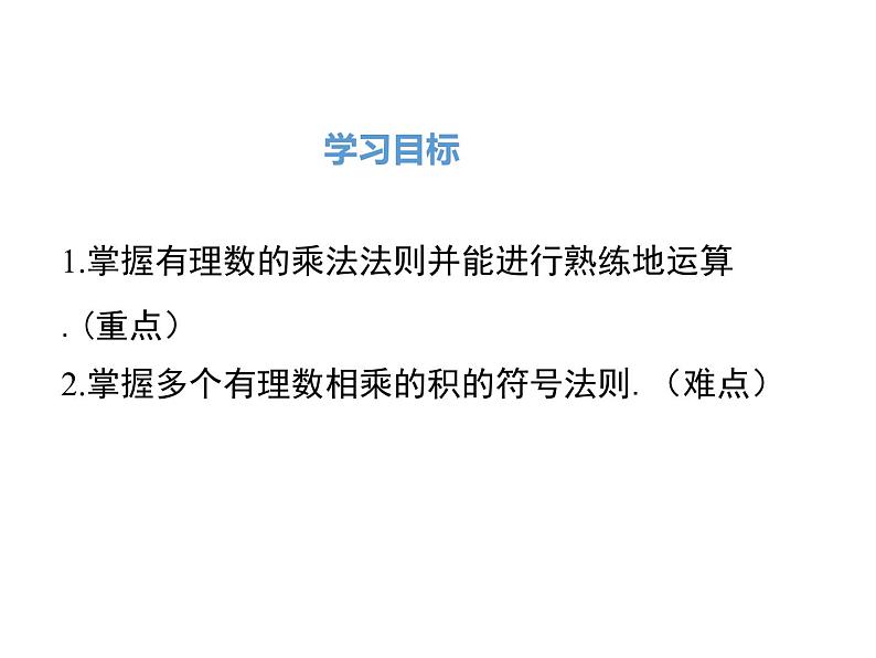 人教版数学七年级上册有理数的乘法法则课件第2页