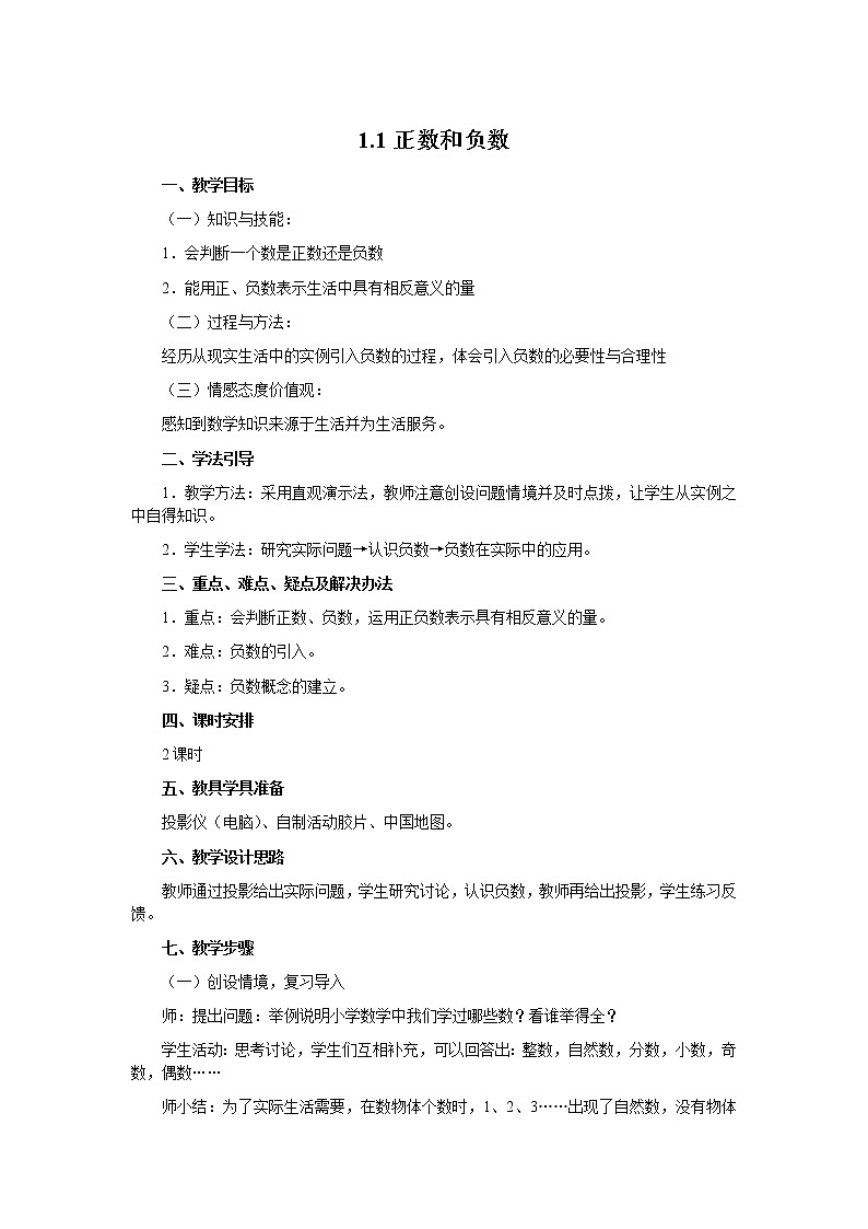 人教版数学七年级上册正数和负数教案201