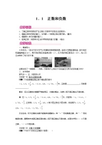 初中数学人教版七年级上册1.1 正数和负数教案设计