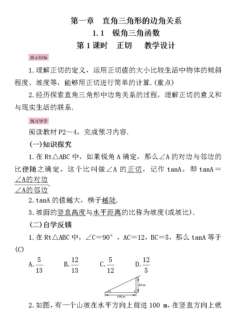 九年级数学下册北师大版教案：第一章  直角三角形的边角关系第1页