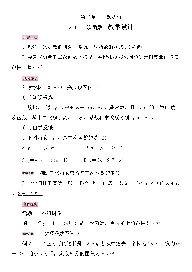 九年级数学下册北师大版教案：第二章  二次函数第1页