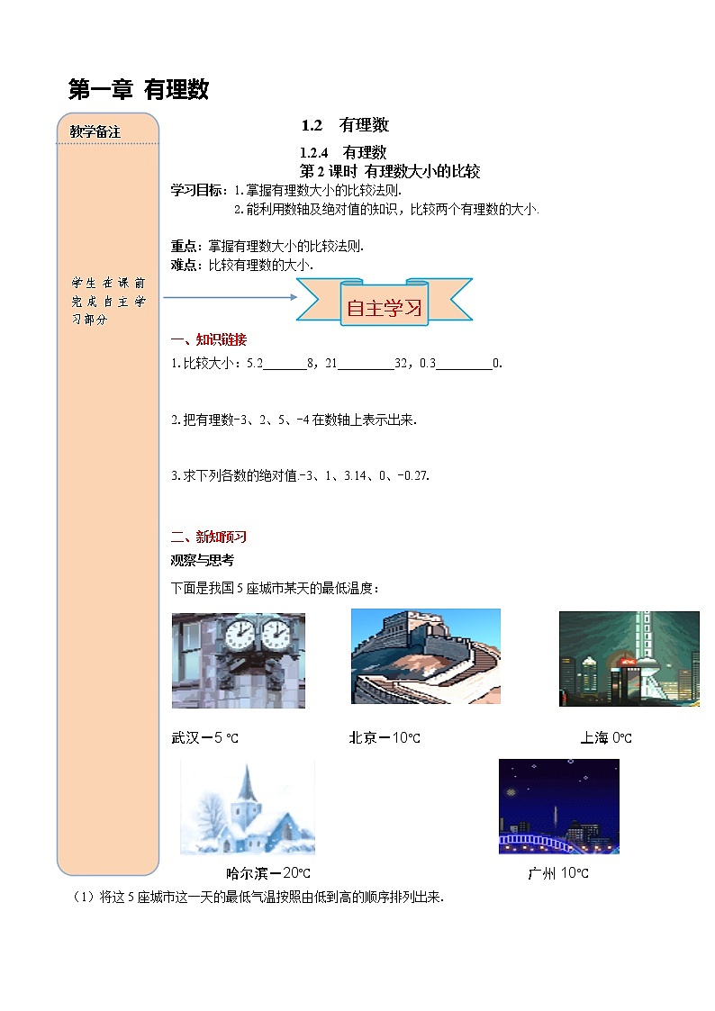 人教版数学七年级上册有理数大小的比较导学案01