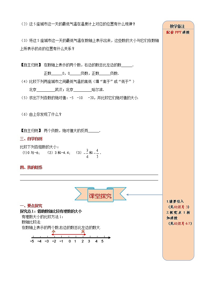 人教版数学七年级上册有理数大小的比较导学案02