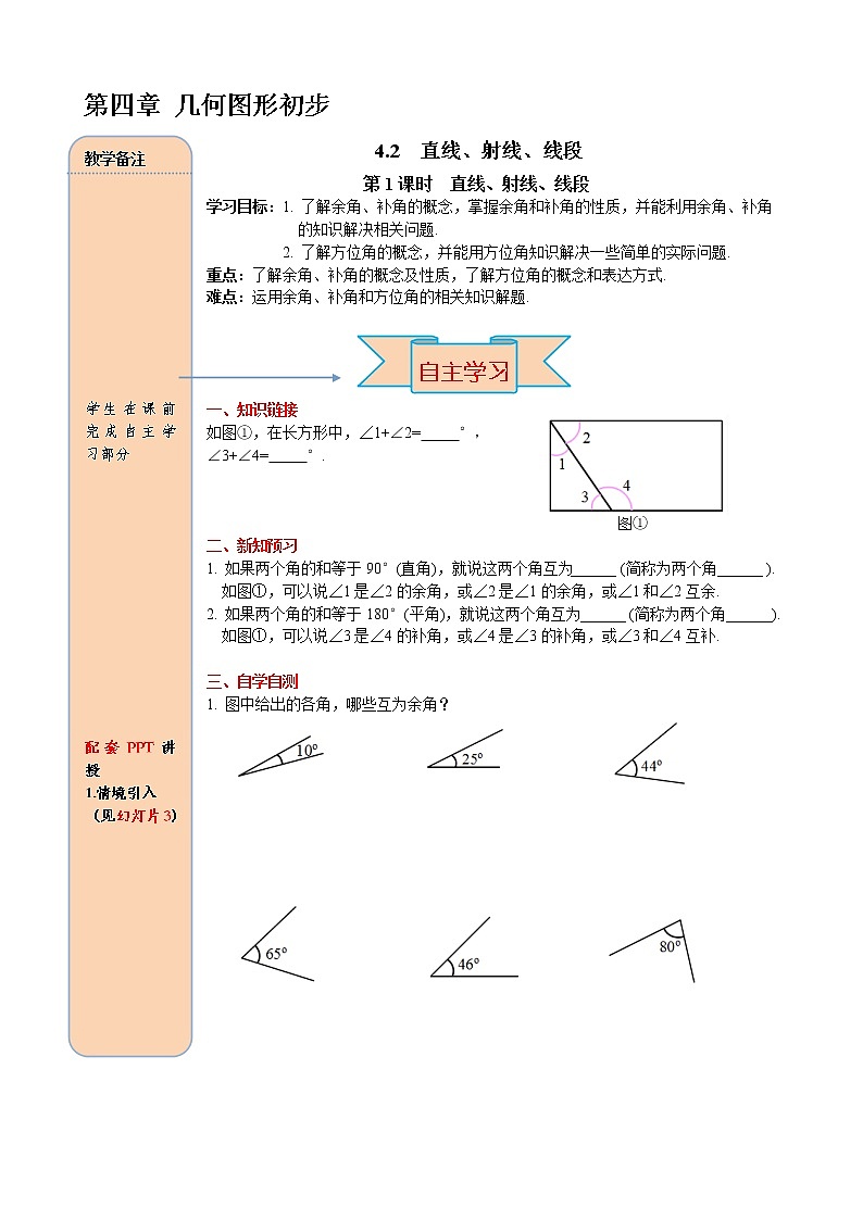 人教版数学七年级上册余角和补角导学案01