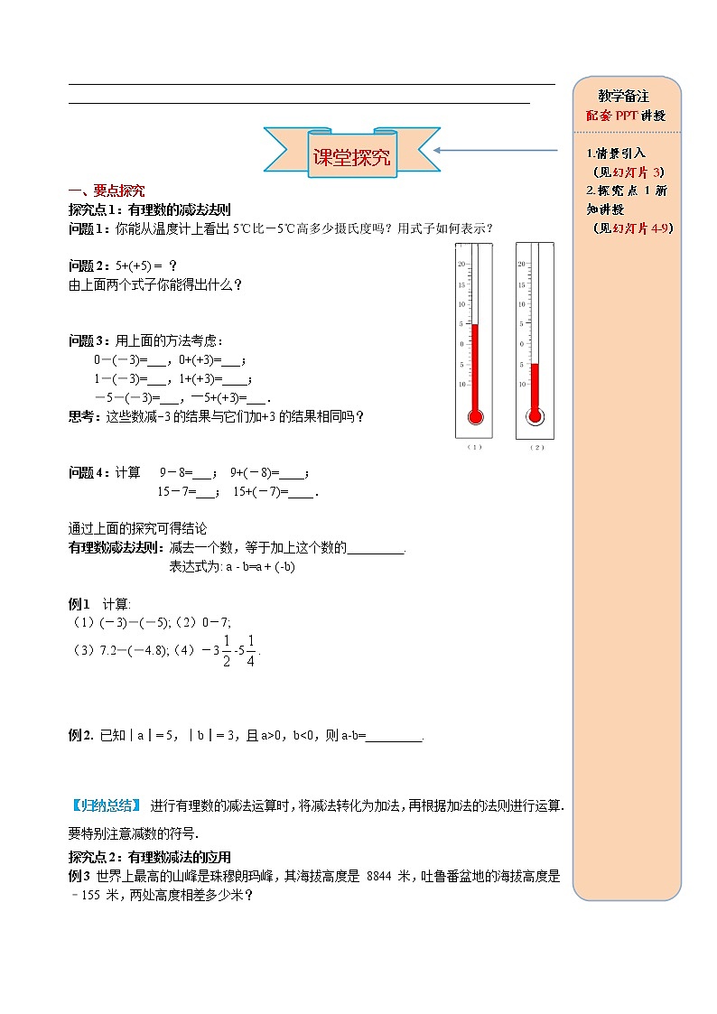 人教版数学七年级上册有理数的减法法则导学案02