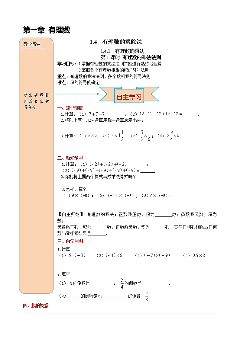 人教版数学七年级上册有理数的乘法法则导学案01