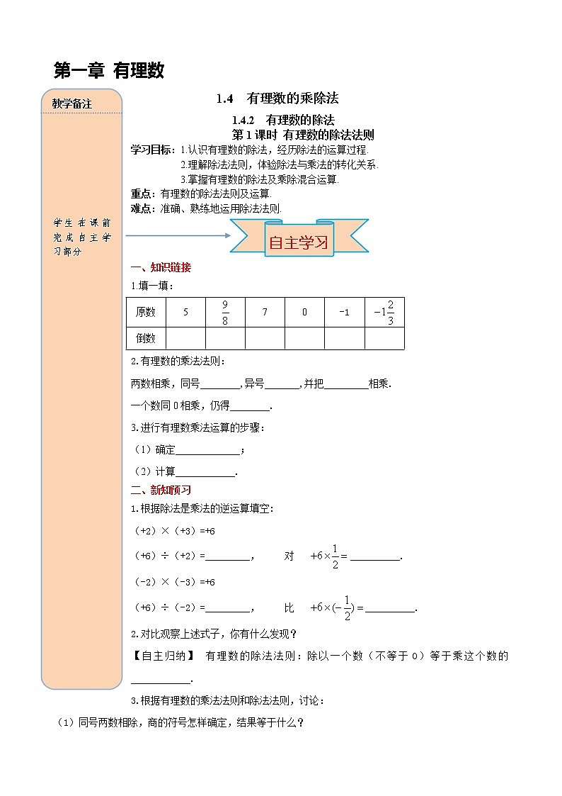 人教版数学七年级上册有理数的除法法则导学案01