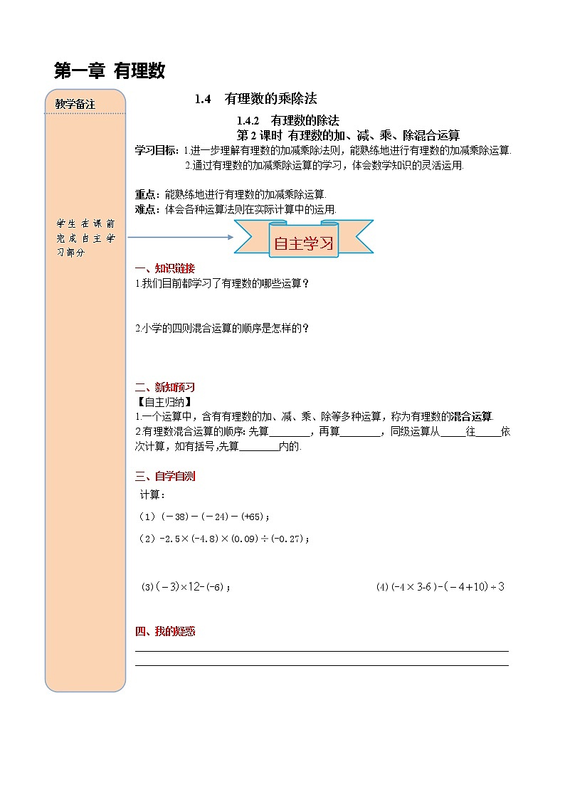 人教版数学七年级上册有理数的加、减、乘、除混合运算导学案第1页