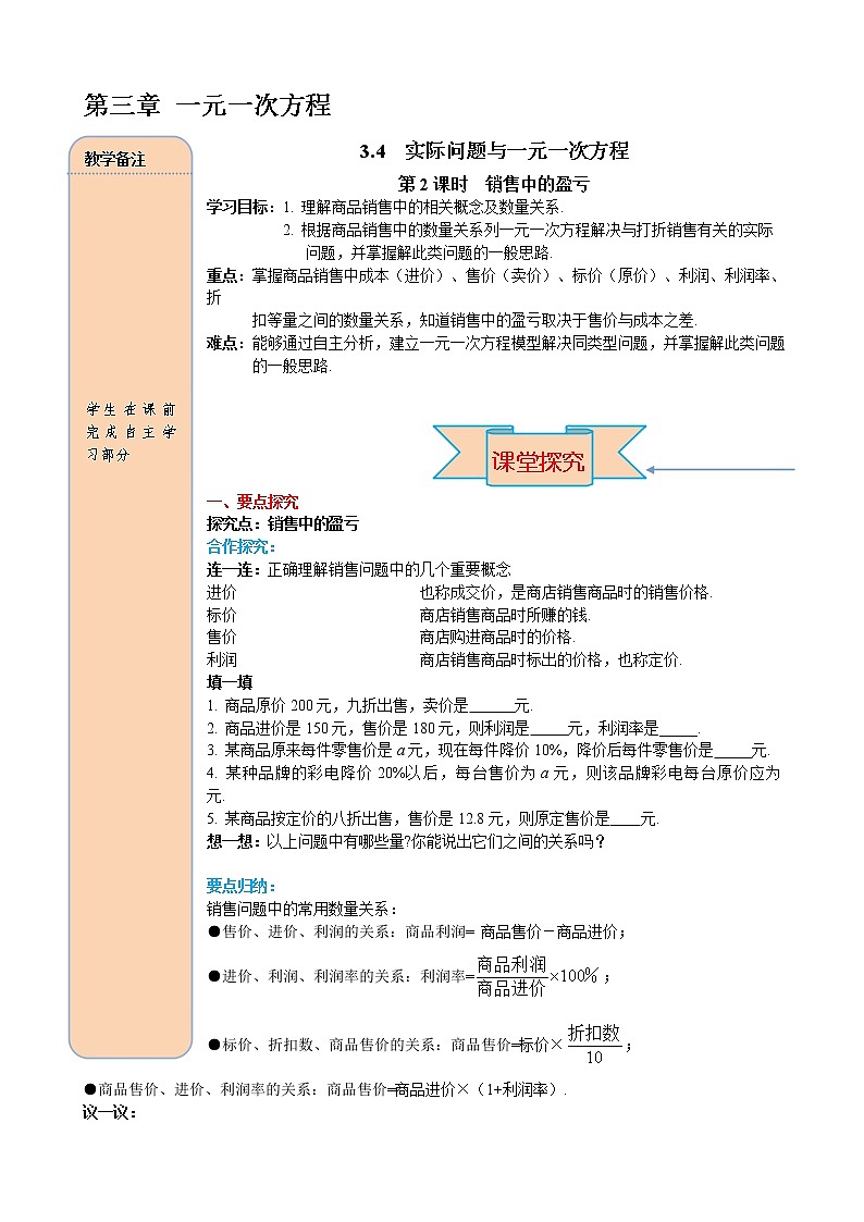 人教版数学七年级上册销售中的盈亏导学案01