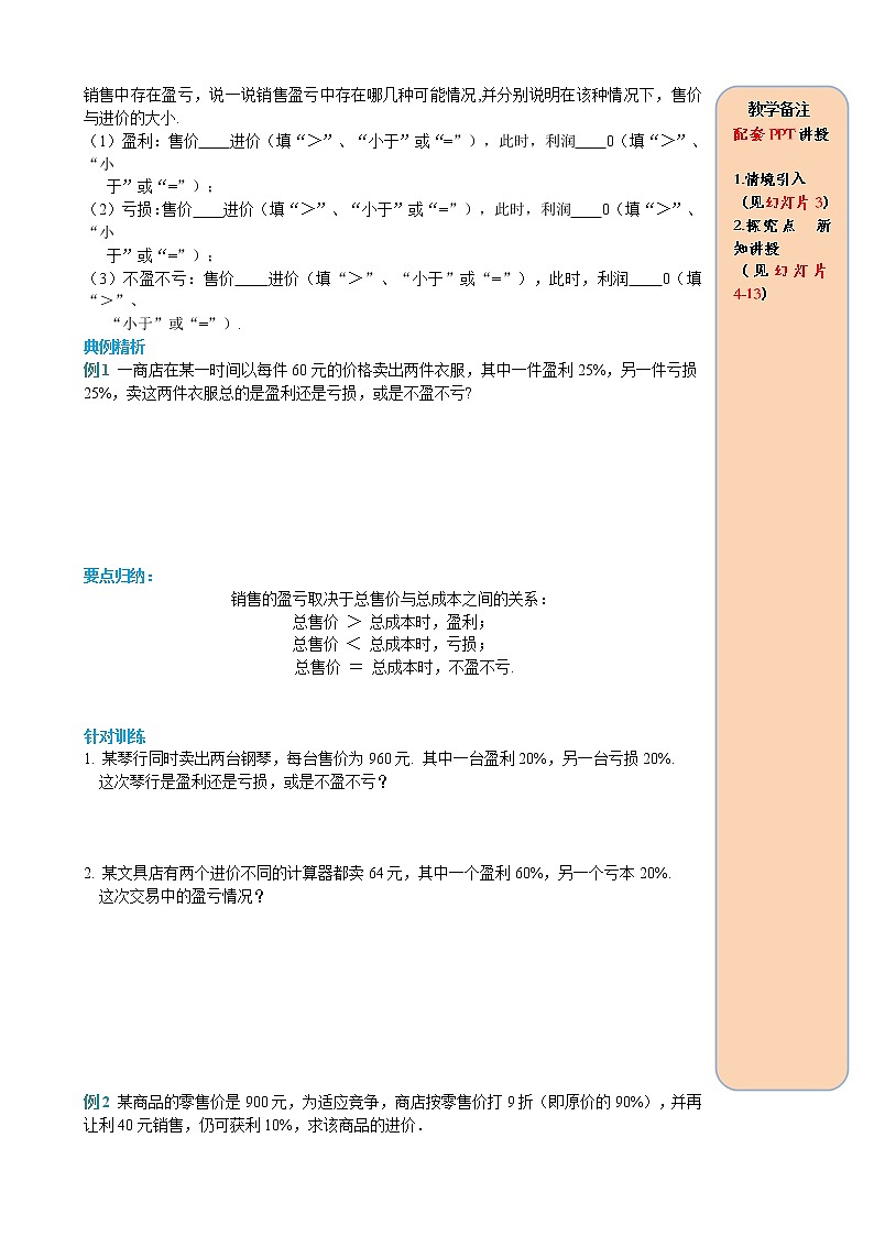 人教版数学七年级上册销售中的盈亏导学案02