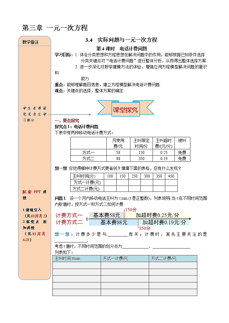 人教版数学七年级上册电话计费问题导学案01
