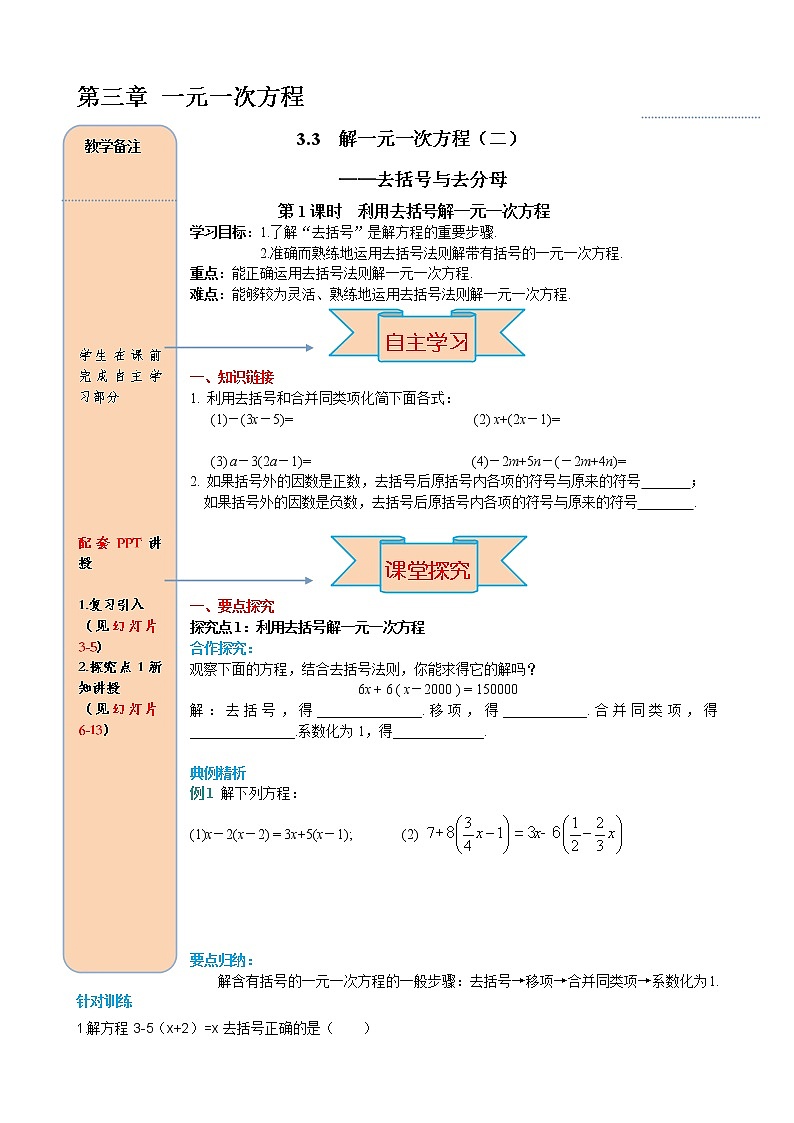 人教版数学七年级上册利用去括号解一元一次方程导学案01