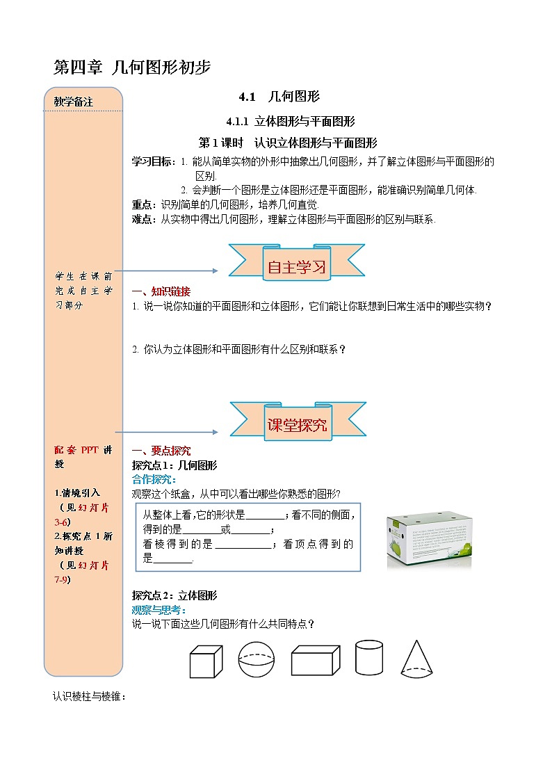 人教版数学七年级上册认识立体图形与平面图形导学案01