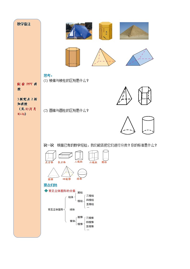 人教版数学七年级上册认识立体图形与平面图形导学案02