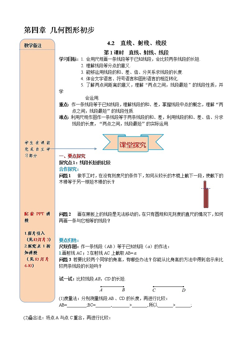 人教版数学七年级上册线段长短的比较与运算导学案01