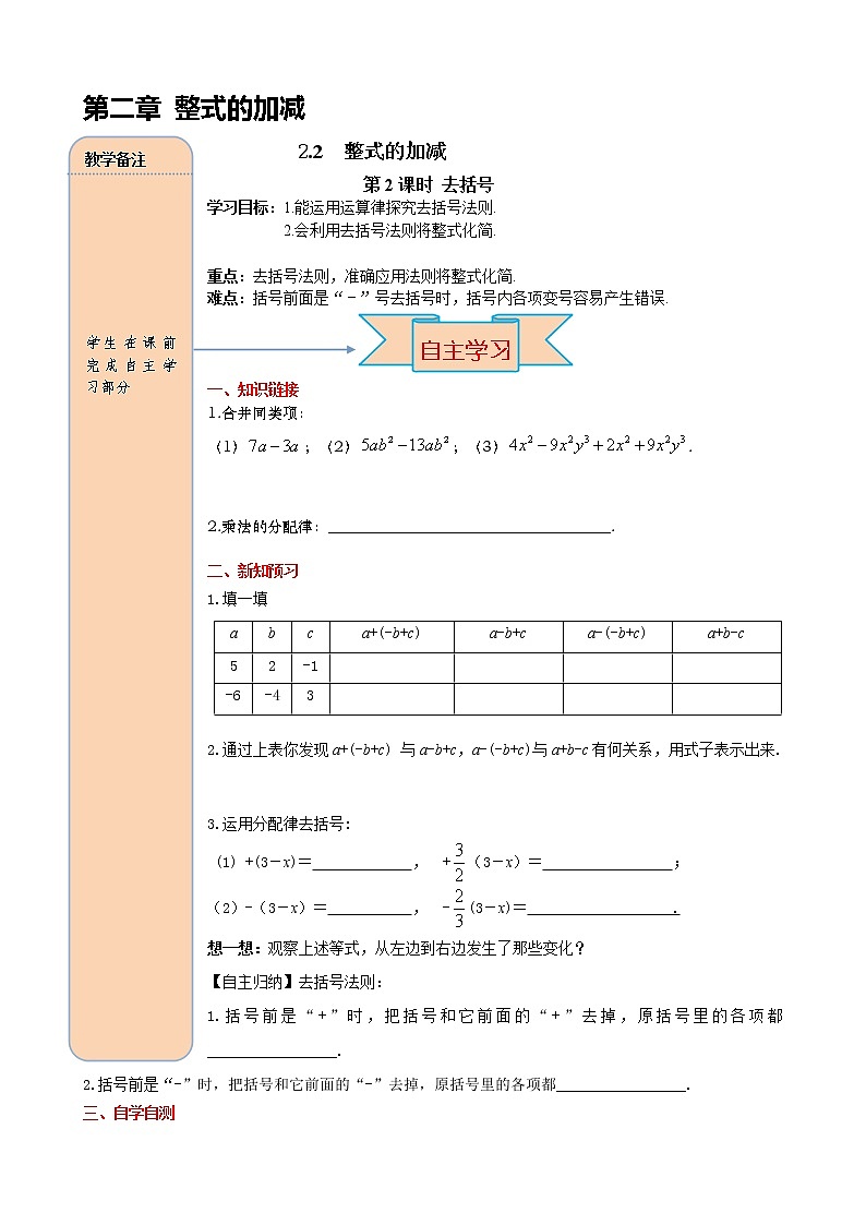 人教版数学七年级上册去括号导学案01