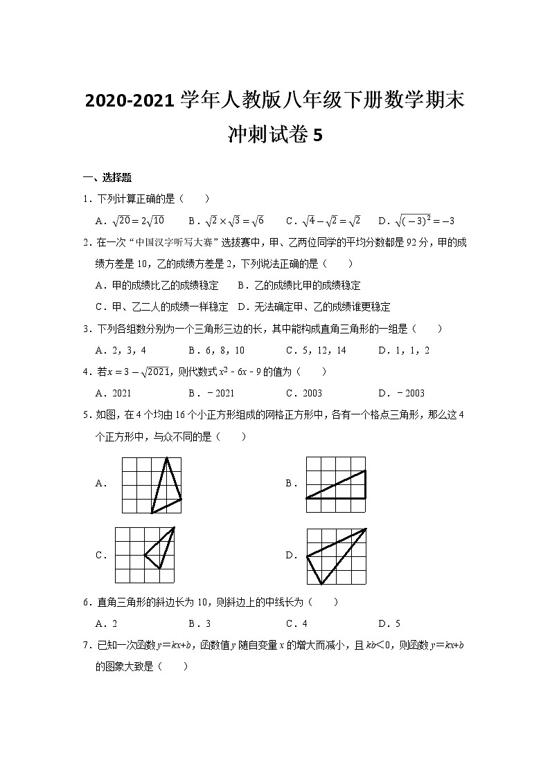 2020-2021学年人教版八年级下册数学期末冲刺试卷5（word版 无答案）01