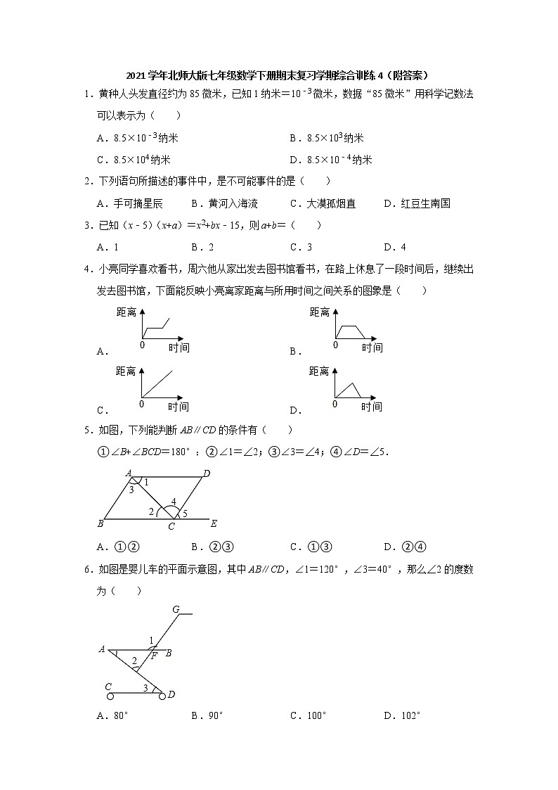 2020-2021学年北师大版数学七年级下册期末复习学期综合训练4（附答案）01