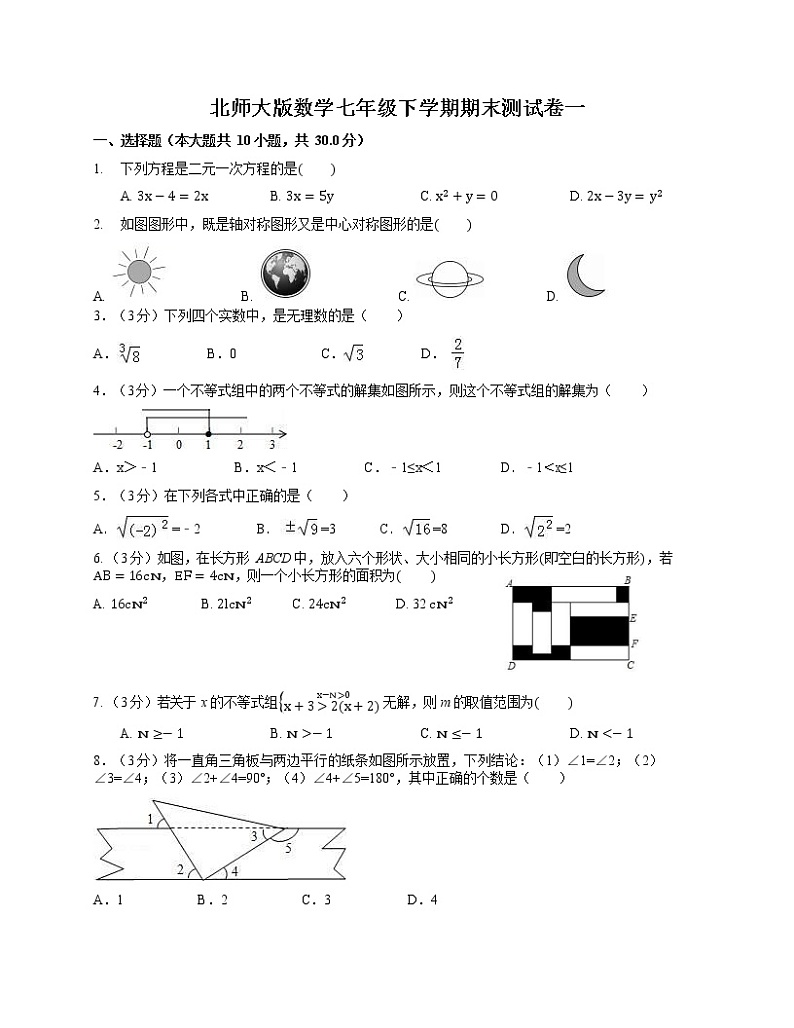 2020-2021学年北师大版数学七年级下学期期末测试卷一（word版 含答案）第1页