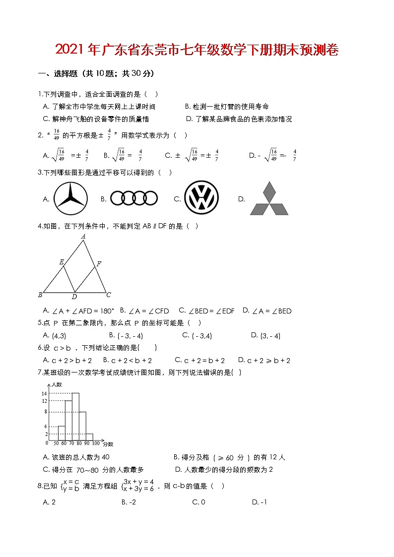 2020--2021学年广东省东莞市七年级数学下册期末预测卷（Word版含解答）01