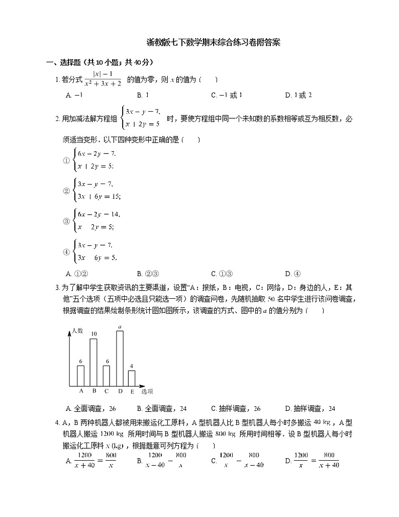 浙江省温州市（浙教版）2020-2021学年七年级数学下册期末综合练习卷（word版 含答案）01