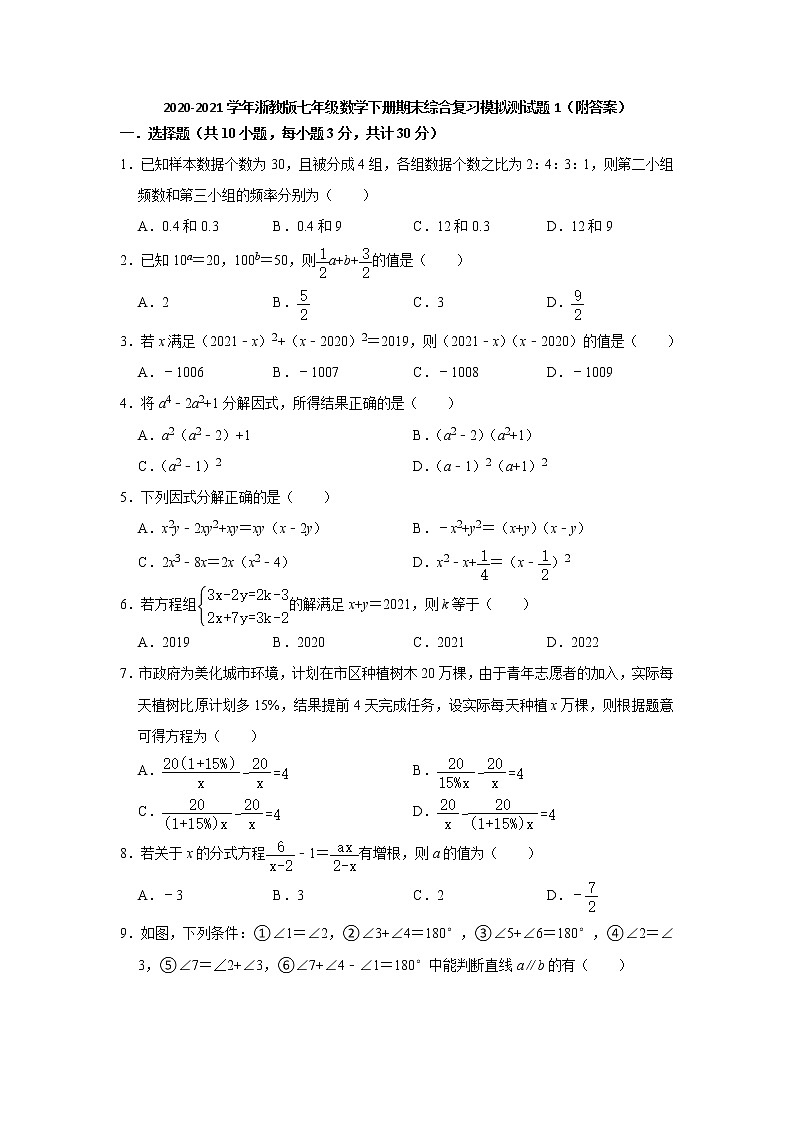 2020-2021学年七年级数学浙教版下册期末综合复习模拟测试题1（附答案）01