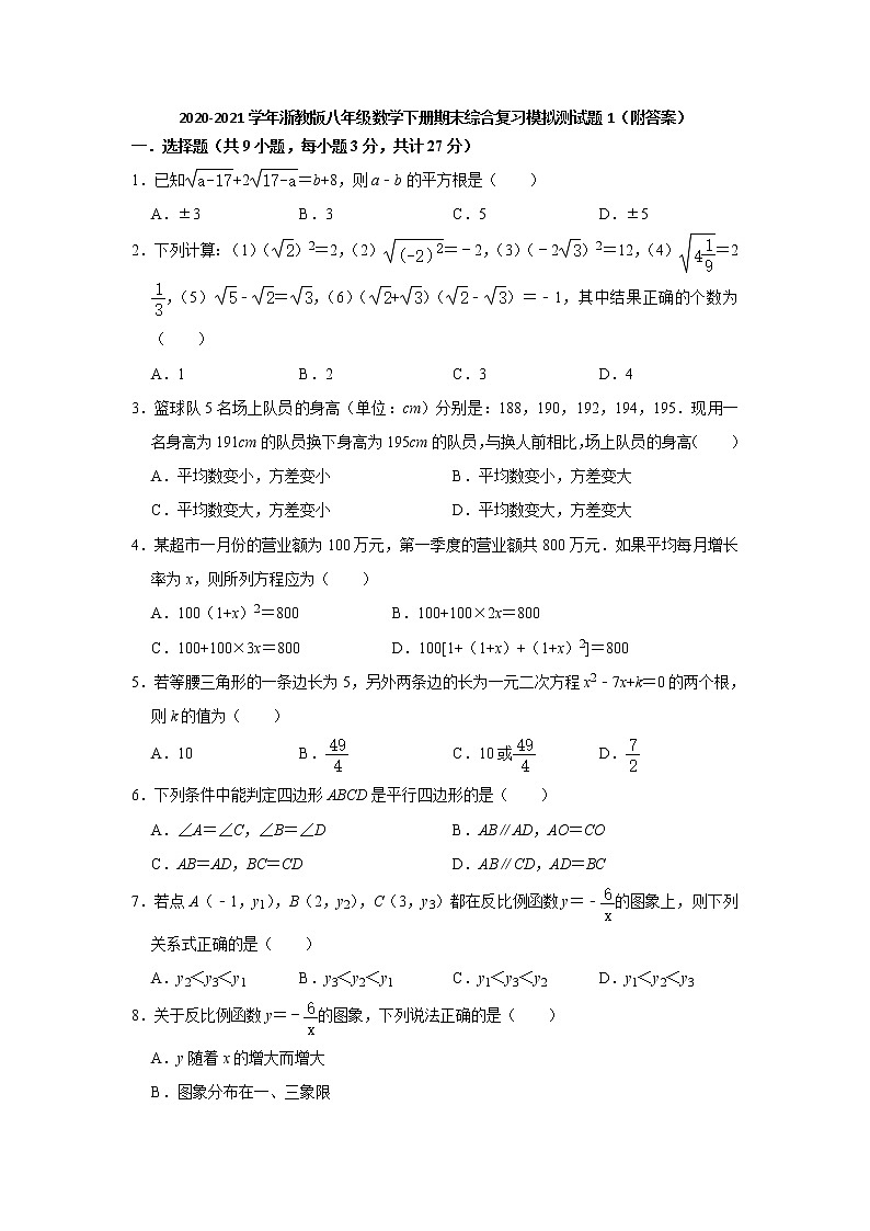 2020-2021学年八年级数学浙教版下册期末综合复习模拟测试题1（附答案）01